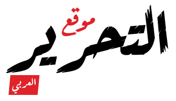 التحرير